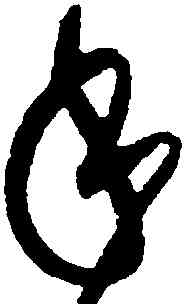 手,黃庭堅,書法字典